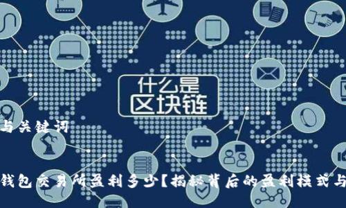 思考与关键词

:
加密钱包交易所盈利多少？揭秘背后的盈利模式与策略