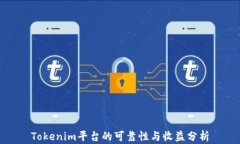 Tokenim平台的可靠性与收益分析