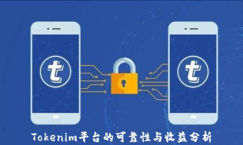 Tokenim平台的可靠性与收益分析