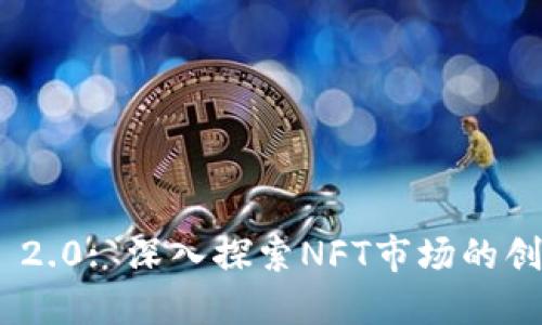 Tokenim 2.0: 深入探索NFT市场的创新与未来