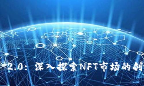 Tokenim 2.0: 深入探索NFT市场的创新与未来