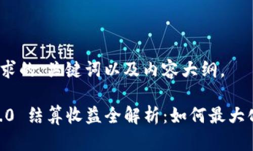 以下是您请求的、关键词以及内容大纲。
Tokenim 2.0 结算收益全解析:如何最大化你的收益?