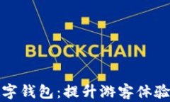 探索旅游数字钱包：提升游客体验的全