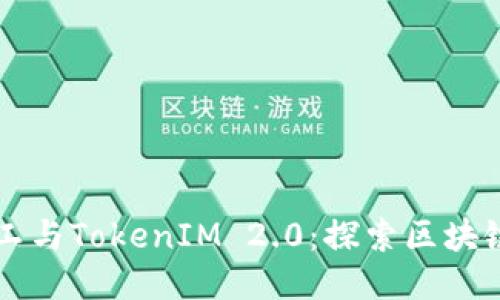 开源矿工与TokenIM 2.0：探索区块链的未来