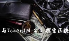 开源矿工与TokenIM 2.0：探索区块链的未