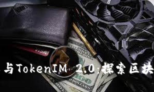 开源矿工与TokenIM 2.0：探索区块链的未来