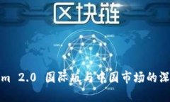 Tokenim 2.0 国际版与中国市场的深度分析