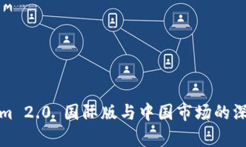 Tokenim 2.0 国际版与中国市场的深度分析