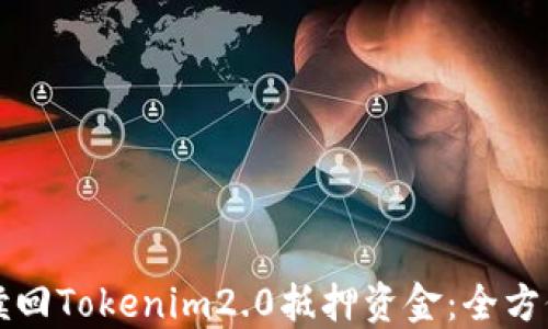 
如何赎回Tokenim2.0抵押资金：全方位指南