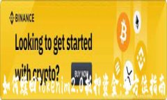 如何赎回Tokenim2.0抵押资金：全方位指