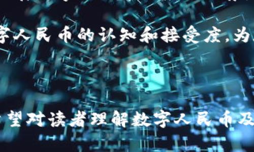 数字人民币数字钱包详细解析及其应用前景

关键词：数字人民币, 数字钱包, 数字货币, 中国金融科技

内容主体大纲：

1. 引言
   - 数字人民币的背景介绍
   - 数字钱包的基本概念
   - 数字货币的兴起

2. 数字人民币的概念
   - 数字人民币是什么
   - 数字人民币的主要功能
   - 数字人民币与传统货币的区别

3. 数字钱包的功能与特点
   - 数字钱包的基本概念
   - 数字钱包的技术实现
   - 数字钱包的安全性

4. 数字人民币数字钱包的应用场景
   - 个人支付
   - 商业交易
   - 社交支付
   - 政府财务

5. 中国数字人民币的发展历程
   - 数字人民币的政策背景
   - 测试区域与推广情况
   - 各大银行与企业的参与

6. 数字人民币与传统金融的关系
   - 数字人民币对传统金融的冲击
   - 传统银行如何适应新的支付方式
   - 与国际经济的影响

7. 数字人民币的国际化前景
   - 数字人民币在国际贸易中的角色
   - 数字货币的国际竞争
   - 数字人民币的未来展望

8. 结论
   - 总结数字人民币数字钱包的优势
   - 对未来的展望

---

### 引言

在数字化浪潮的推动下，全球金融体系正经历着前所未有的变革。在中国，数字人民币作为一种新兴的支付方式，正在逐步进入人们的生活。而与之密切相关的数字钱包，作为一个重要的载体，正在崭露头角。本文将对数字人民币及其数字钱包进行全面解析，并探讨其应用前景。

### 数字人民币的概念

#### 数字人民币是什么

数字人民币（Digital Renminbi) 是中国人民银行推出的一种法定数字货币，旨在提高支付效率和便利性，同时也增强人民币在国际经济中的竞争力。不同于比特币等非集中式数字货币，数字人民币由国家发行并由央行监管，确保其价值的稳定性。

#### 数字人民币的主要功能

数字人民币不仅可以用于日常支付，还支持转账、存款等多种金融操作。其设计旨在提供快速、安全、便捷的支付体验，同时最大程度地保护用户的隐私。

#### 数字人民币与传统货币的区别

数字人民币与传统货币最大的区别在于其数字化特性。它可以在没有银行账户的情况下直接进行交易，这意味着更多的经济活动可以被纳入到可监控的体系中。同时，数字人民币的交易记录是公开透明的，有助于打击洗钱和逃税等违法犯罪行为。

### 数字钱包的功能与特点

#### 数字钱包的基本概念

数字钱包是一种数字化的支付工具，用户可以通过手机或其他设备进行线上线下的支付。数字钱包不仅可以存储数字货币，也支持各种银行卡、信用卡等多种支付方式。

#### 数字钱包的技术实现

数字钱包的实现依赖于先进的加密技术和区块链技术。这类技术确保交易的安全性和隐私保护，使用户可以放心使用数字钱包进行交易。

#### 数字钱包的安全性

安全性是用户选择数字钱包的重要考量因素。一方面，数字钱包利用多重身份验证和加密技术来保护用户信息；另一方面，用户自身也应提高警惕，以避免因个人信息泄露而导致的损失。

### 数字人民币数字钱包的应用场景

#### 个人支付

在个人支付方面，数字人民币数字钱包提供了方便快捷的解决方案。用户只需手机扫一扫，即可完成付款，极大地方便了日常购物、餐饮等消费。

#### 商业交易

对商家而言，数字人民币的使用同样带来了许多商机。从小型店铺到大型超市，接受数字人民币支付可降低现金处理成本，同时增加了交易的透明度。

#### 社交支付

数字钱包在社交支付中的应用也逐渐普及。用户可以通过社交平台进行好友间的快速转账，分享日常开支，增强了用户间的互动性。

#### 政府财务

数字人民币能够帮助政府提升财政管理效率，通过数字化手段提高税收透明度和资金使用效率。

### 中国数字人民币的发展历程

#### 数字人民币的政策背景

为应对国际数字货币的崛起，中国人民银行于2014年正式启动数字人民币的研发，并设立了专门的工作组。这标志着中国在数字货币领域的探索已正式开展。

#### 测试区域与推广情况

数字人民币在多个城市进行了试点，包括深圳、苏州等地，通过一系列的推广活动吸引了大量用户。如“红包”活动吸引更多人体验。

#### 各大银行与企业的参与

中国的各大银行和企业积极参与数字人民币的推广工作，如中国工商银行、中国建设银行等都推出了配套的数字钱包服务。这些公司为用户提供多种资金管理解决方案。

### 数字人民币与传统金融的关系

#### 数字人民币对传统金融的冲击

数字人民币的推出意味着传统金融行业正面临着前所未有的挑战。数字钱包的使用可能使传统银行业务受到威胁，用户对银行服务的需求将发生改变。

#### 传统银行如何适应新的支付方式

面对数字人民币的冲击，传统银行需要灵活转型，提升数字化服务的能力，加强与消费者的互动，创新业务模式。

#### 与国际经济的影响

数字人民币的推出对国际金融市场也将产生深远的影响。作为全球第二大经济体，中国的数字货币有望提升人民币的国际地位，并在跨境贸易中发挥重要作用。

### 数字人民币的国际化前景

#### 数字人民币在国际贸易中的角色

未来，数字人民币有望成为一种全球贸易结算的工具，助力货币国际化。

#### 数字货币的国际竞争

随着各国纷纷发展自己的数字货币，数字人民币的国际竞争将加剧，推动全球金融格局的变化。

#### 数字人民币的未来展望

展望未来，数字人民币的应用潜力巨大，其在国际经济中的角色将不断得到提升。

### 结论

数字人民币数字钱包的推出标志着中国在金融科技领域的重大进展。随着人们生活方式的改变，数字人民币的应用将越来越广泛，未来值得期待。

---

### 常见问题及详细介绍

1. **数字人民币如何保障交易安全？**
2. **数字钱包和传统银行账户的主要区别是什么？**
3. **数字人民币对国家经济有什么影响？**
4. **将数字人民币应用于国际贸易的挑战是什么？**
5. **如何选择安全的数字钱包？**
6. **未来数字人民币的推广方向是什么？**

---

### 常见问题详细内容

数字人民币如何保障交易安全？

数字人民币采用了多层次的安全机制。首先，在技术层面，数字人民币依托于先进的加密算法，确保数据在传输过程中的安全性。其次，用户在使用数字钱包进行交易时，通常需要进行身份验证，例如通过指纹或人脸识别等生物识别技术。此外，央行对数字人民币的交易记录进行实时监控，以便及早发现和防范潜在的风险。

与此同时，数字人民币还引入了去中心化的特点，避免了单点故障带来的风险。通过分布式账本技术，每一次交易都在多个节点上得到记录和验证，这种机制不仅提高了交易的透明度，也加强了安全保障。

数字钱包和传统银行账户的主要区别是什么？

数字钱包与传统银行账户有许多显著差异。首先，数字钱包通常不需要用户开设银行账户。用户只需下载应用程序，即可通过手机号或其他身份信息进行注册，便可以进行金融交易，而传统银行账户需要较复杂的开户程序。

其次，数字钱包的跨境支付更加便捷。通过数字钱包，用户可以在全球范围内进行即时转账，而传统银行的跨境支付往往需要数天时间。此外，使用数字钱包的用户通常能享受到更低的手续费，这使得其在小额支付时更加具有优势。

数字人民币对国家经济有什么影响？

数字人民币的推出将对国家经济产生深远影响。首先，它将促进消费，尤其是在数字经济快速发展的背景下，数字人民币可以为电子商务、在线支付等领域注入活力。

其次，数字人民币将有助于提高政府财政的透明度。通过对交易的全程追踪，政府能够更好地监控资金流向，减少腐败现象。此外，数字人民币的推广还将促进金融科技的发展，推动创新金融服务的出现，提升整体金融服务质量。

将数字人民币应用于国际贸易的挑战是什么？

尽管数字人民币在国际贸易中具备潜力，但仍面临诸多挑战。首先，各国的货币政策、金融法规及支付系统差异使得数字人民币很难在全球范围内快速推广。

其次，国际社会对数字人民币的认知和信任也需建立。目前仍有一些国家对以国家法定数字货币进行交易持谨慎态度，尤其是对其影响国家货币安全的疑虑。此外，数字人民币与其他国家的数字货币之间的互通性问题，也需要在国际合作中积极探讨解决方案。

如何选择安全的数字钱包？

选择数字钱包时，用户应注意几个关键因素。首先，要确保钱包提供商具有良好的可信度和丰富的市场经验。可通过查看用户评价、第三方审计等方式来验证兑现。

其次，安全性是选择数字钱包的重中之重，用户应选择具备多重安全认证措施的钱包，如：双重身份验证、动态密码等。此外，确保钱包具备快速响应的客户支持也是耐心对待钱包使用中问题的一种保护。

未来数字人民币的推广方向是什么？

未来，数字人民币的推广方向将主要集中于几个方面。首先，将继续加大对数字货币和数字钱包的技术研发，确保其性能和安全性不断提升。其次，拓展数字人民币的应用场景，涉及更多的行业和消费者群体。

此外，政府将加强与其他国家的沟通合作，探讨数字货币的跨境支付问题，推动数字人民币的国际化。同时，也会加大市场推广力度，提高公众对数字人民币的认知和接受度，为数字经济的发展创造更加有利的环境。

--- 

此文档是对数字人民币及其数字钱包的深入分析，涵盖了其概念、应用、发展历程及未来展望，同时通过常见问题的形式解决了用户可能的疑惑。希望对读者理解数字人民币及数字钱包的意义有所帮助。