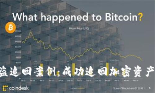 Tokenim被盗追回案例:成功追回加密资产的实用策略