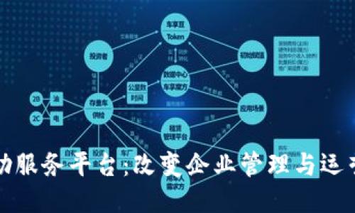 区块链自助服务平台：改变企业管理与运营的新时代