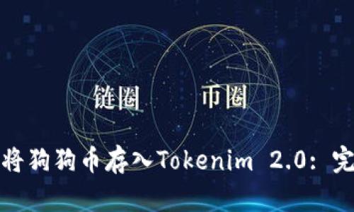 : 如何将狗狗币存入Tokenim 2.0: 完整指南