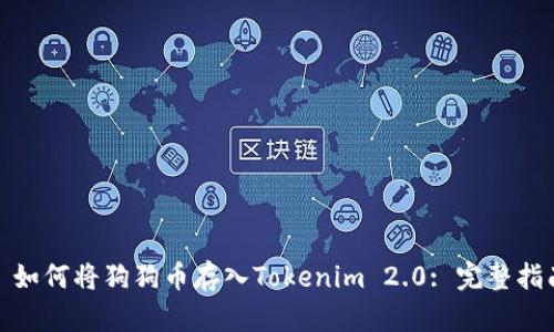 : 如何将狗狗币存入Tokenim 2.0: 完整指南
