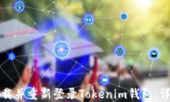 如何卸载并重新登录Tokenim钱包：详尽