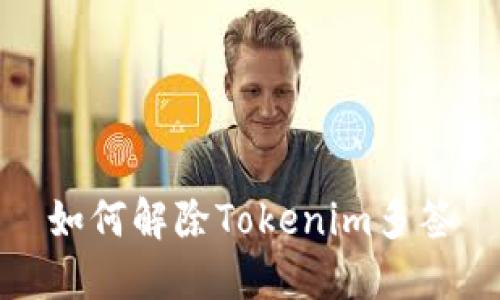 如何解除Tokenim多签