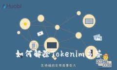 如何解除Tokenim多签