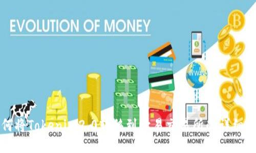 如何将Tokenim2.0转移到欧易交易所的详细指南