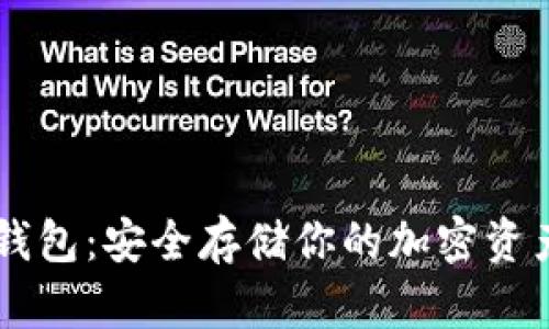 思考
Ledger加密钱包:安全存储你的加密资产的最佳选择