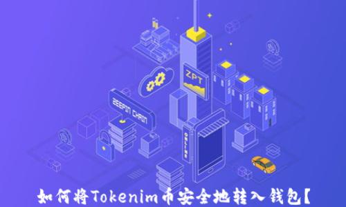 
如何将Tokenim币安全地转入钱包？