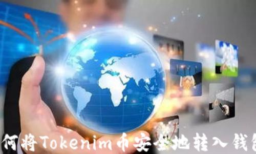 
如何将Tokenim币安全地转入钱包？