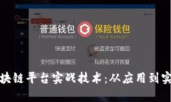 : 深入探讨区块链平台实战技术：从应