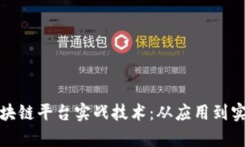 : 深入探讨区块链平台实战技术：从应用到实现的全面分析