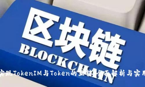 如何实现TokenIM与Token的互转:全面解析与实用指南