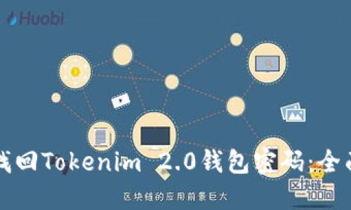 如何找回Tokenim 2.0钱包密码:全面指南