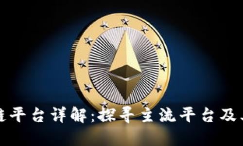 区块链平台详解：探寻主流平台及其特性
