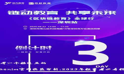 思考一个接近且的

Tokenim官网收益分析：2023年投资者必看指南