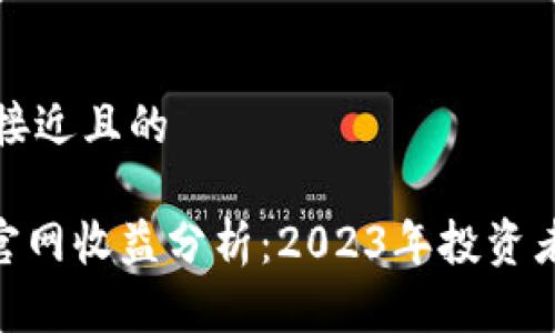 思考一个接近且的

Tokenim官网收益分析：2023年投资者必看指南