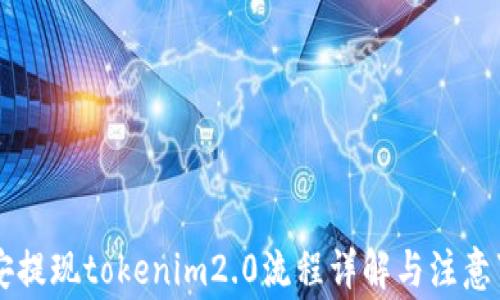 币安提现tokenim2.0流程详解与注意事项