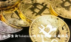 如何查询Tokenim的钱包地址：全面指南