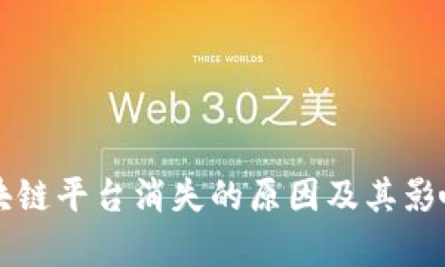 ### 区块链平台消失的原因及其影响深度分析