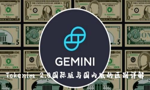 Tokenim 2.0国际版与国内版的区别详解