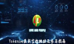 Tokenim最新空投地址及参与指南