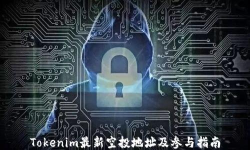 
Tokenim最新空投地址及参与指南