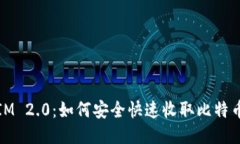 TokenIM 2.0：如何安全快速收取比特币（