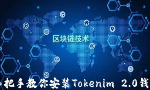 
手把手教你安装Tokenim 2.0钱包