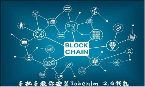 
手把手教你安装Tokenim 2.0钱包