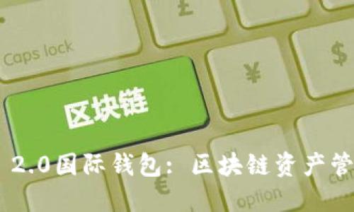 Tokenim 2.0国际钱包: 区块链资产管理新选择