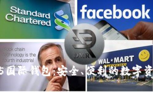 Tokenim2.5国际钱包:安全、便利的数字资产管理平台