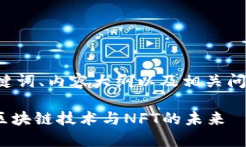 为了创建一个的、关键词、内容大纲以及相关问题，下面是一个示例：

Tokenim官网：了解区块链技术与NFT的未来