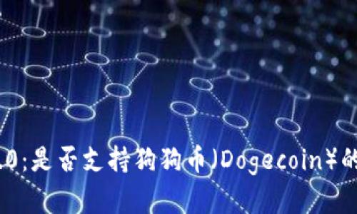 Tokenim 2.0：是否支持狗狗币（Dogecoin）的投资与交易