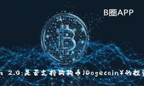 Tokenim 2.0：是否支持狗狗币（Dogecoin）的投资与交易