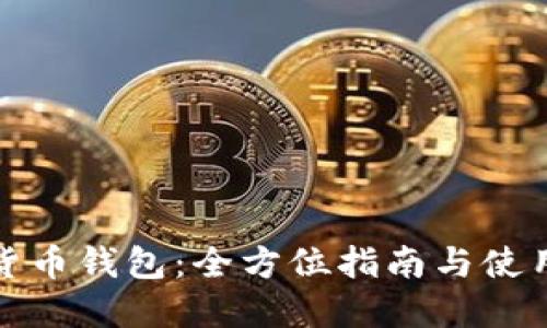 数字货币钱包:全方位指南与使用技巧
