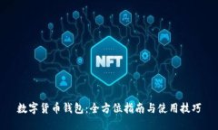 数字货币钱包：全方位指南与使用技巧