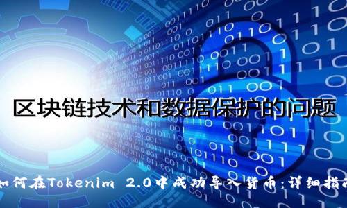 如何在Tokenim 2.0中成功导入货币：详细指南